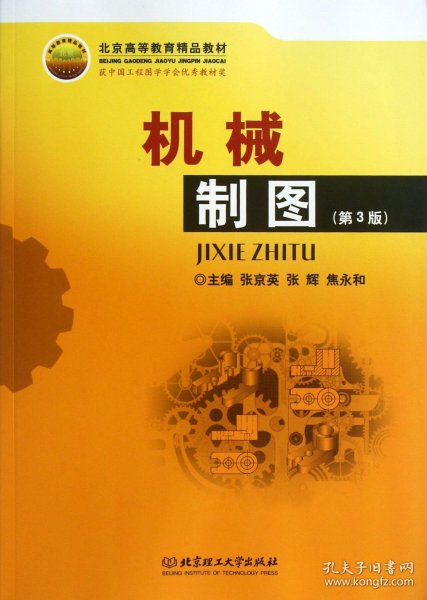 北京高等教育精品教材：机械制图（第3版）