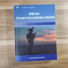 掌握主动美军达成军事技术优势的路径与创新思维