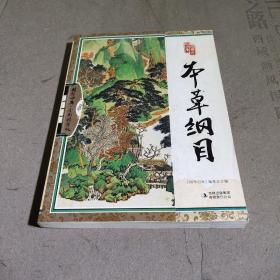 国学四库：本草纲目（全彩精华版）