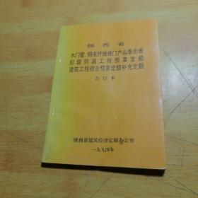 陕西省木门窗钢框纤维板门产品单价表耐酸防腐工程预算定额建筑工程综合预算定额补充定额合订本