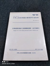 正版塑封 中华人民共和国文物保护行业标准：文物建筑保护工程预算定额（北方地区）