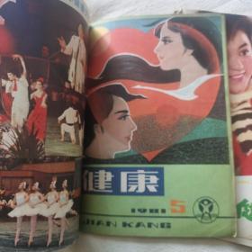 健康杂志1982合订本