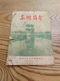 东湖简介 1954年初版，少地图