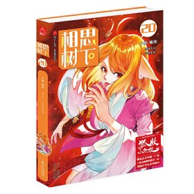 《相思树下》20（原名《狐妖小红娘》）珍藏版