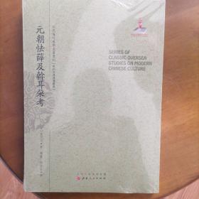 元朝怯薛及斡耳朵考（近代海外汉学名著丛刊·中外交通与边疆史）