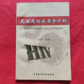 艾滋病的病原学诊断