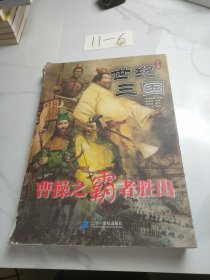 世纪三国：曹操之霸者胜出