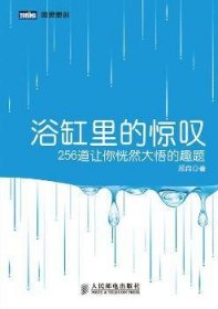 浴缸里的惊叹:256道让你恍然大悟的趣题