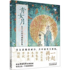 青女月：东方古韵诗画教程集