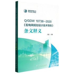 【全新正版，假一罚四】Q/GDW10738—2020《配电网规划设计技术导则》条文释义编者:冯凯|责编:曹慧//关童9787519869267