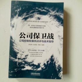 公司保卫战：公司控制权案例点评与战术指导