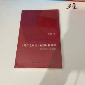 《共产党宣言》的新时代阐释——重解核心关键词