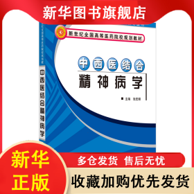 中西医结合精神病学【新世纪全国高等医药院校中西医结合专业规划教材】 张宏耕 9787801567048 中国中医药
