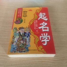 起名学