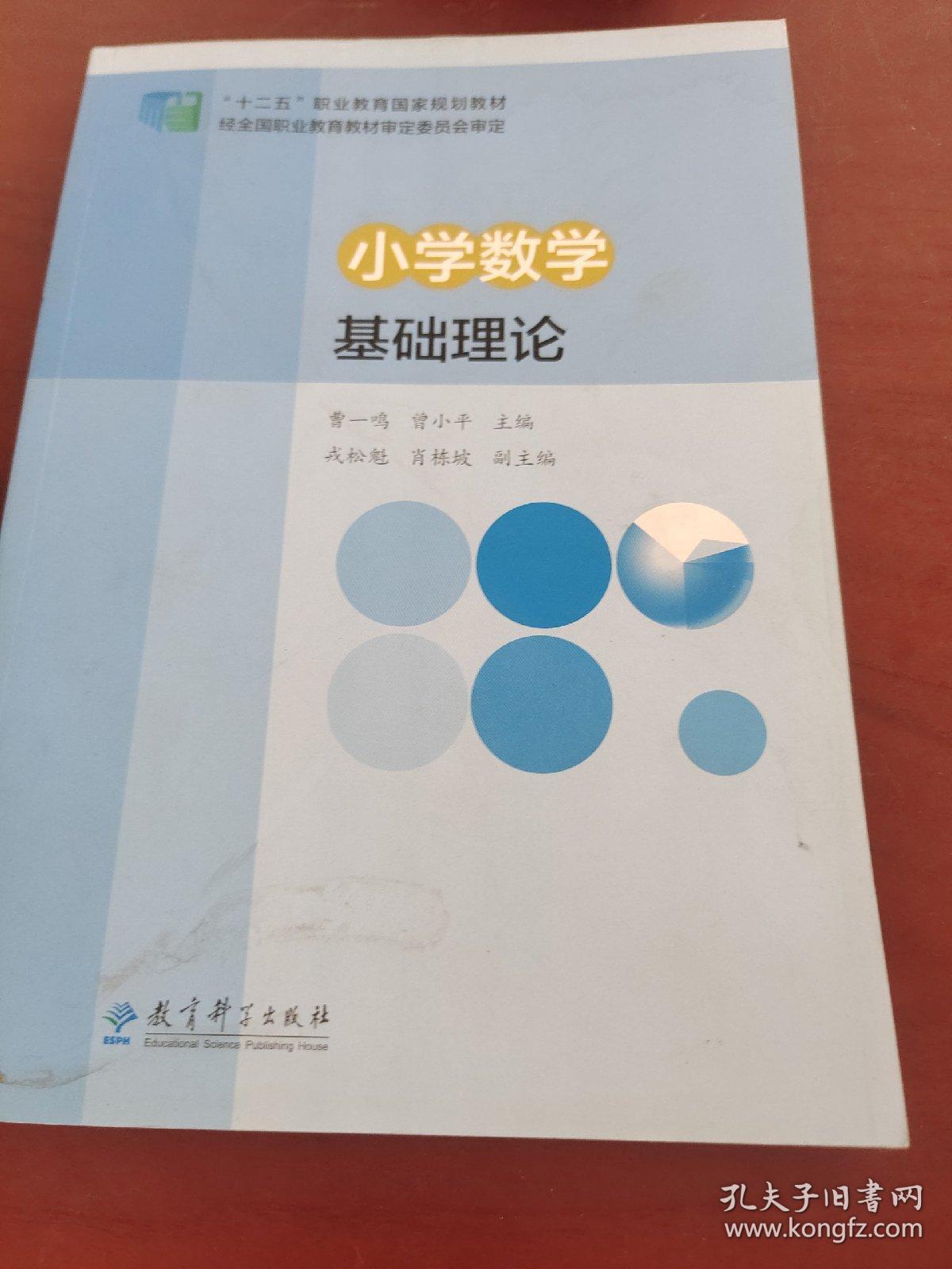 “十二五”职业教育国家规划教材：小学数学基础理论