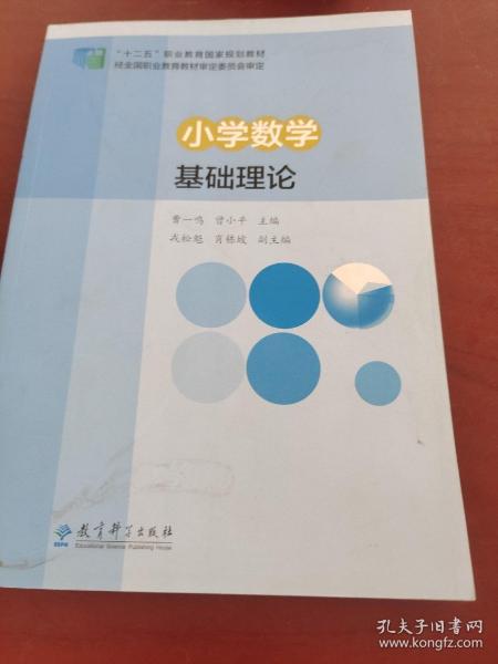 “十二五”职业教育国家规划教材：小学数学基础理论