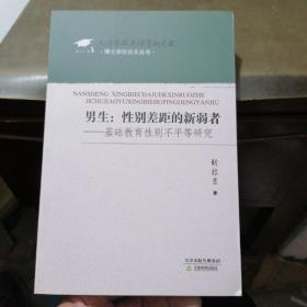 男生：性别差距的新弱者 : 基础教育性别不平等研究