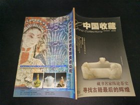 中国收藏2004年3月号 总第39期