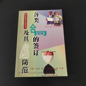 各类合同的签订及其风险防范——新《合同法》知识丛书