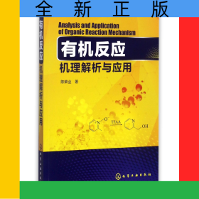有机反应机理解析与应用