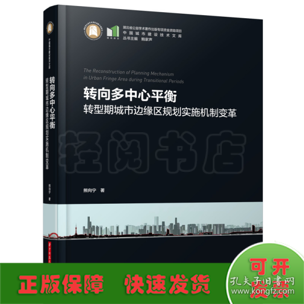 转向多中心平衡——转型期城市边缘区规划实施机制变革