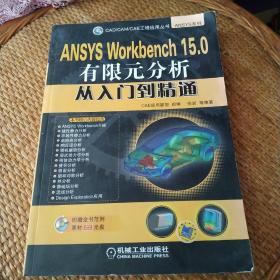 ANSYS Workbench 15.0有限元分析从入门到精通