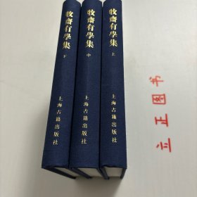 【正版现货，库存未阅】牧齋有學集（上、中、下卷，全三冊）《有学集》，一作《牧斋有学集》，为入清后所作。凌翔《有学集序》云:“自天启甲子后迄于本朝初年，有诗如干篇，时贤共称其昌大宏肆，奇怪险绝，变幻不可测者，煌煌乎一代大著作乎。《采苓》怀美人，《风雨》思君子，其悯时忧世，三致意焉，宜可传也夫！”该集凡诗十三卷，文三十七卷，集中行文仍奉明正朔，无清年号。为钱氏亲手编定，品相好，学术价值高，适合收藏阅读