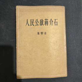 人民公敌蒋介石