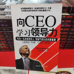 向CEO学习领导力