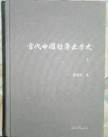 当代中国哲学史学史（上下）