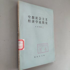空想社會主義經(jīng)濟(jì)學(xué)說簡史。