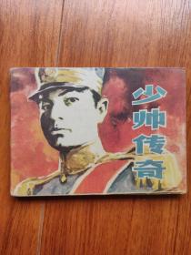 少帅传奇