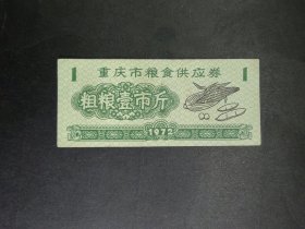 1972年重庆市粗粮票一市斤