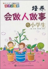 培养会做人做事的小学生/读品悟卓越小学生成才训练营