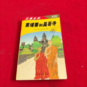 《走遍全球——柬埔寨和吴哥寺》：（走遍全球“神书”之一的新版《柬埔寨和吴哥寺》，书里信息更新量达到70%，是市面上不可多得的兼具文化性与实用性的好指南书！）