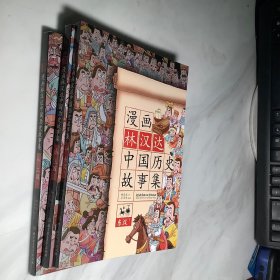 漫画林汉达中国历史故事集：三国（上下  东汉  下）