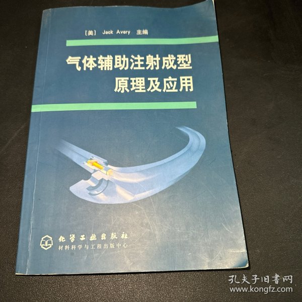 气体辅助注射成型原理及应用