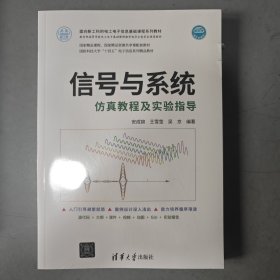 信号与系统仿真教程及实验指导（面向新工科的电工电子信息基础课程系列教材）