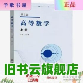 高等数学上册第2版 王志平 上海交通大学出版社 9787313287885