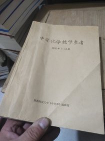 中学化学教学参考(2002年1-12期)