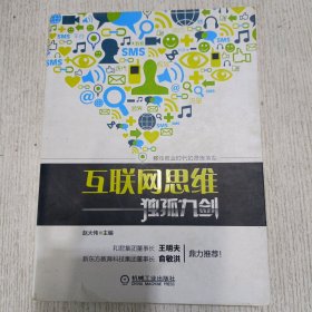 互联网思维独孤九剑：移动互联时代的思维革命