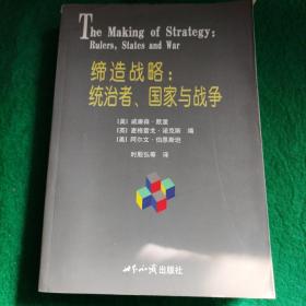 缔造战略：统治者、国家与战争