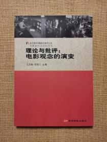 电影创作及理论译丛 理论与批评：电影观念的演变