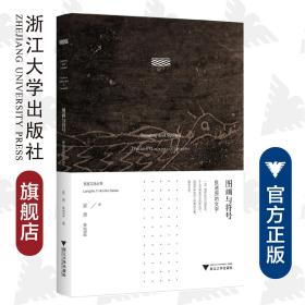 图画与符号：良渚原始文字/夏勇/朱雪菲/浙江大学出版社