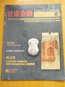 甘肃金融 2013增刊 1 甘肃省钱币学会第六次会员代表大会 专辑