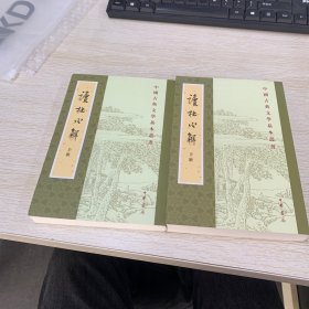 读杜心解（上下）