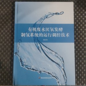 有机废水厌氧发酵制氢系统的运行调控技术