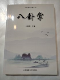 八卦掌/刘敬儒内家拳丛书