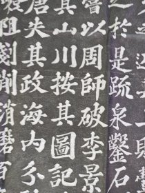 苏东坡書欧阳修的丰乐亭记，苏轼《丰乐亭记》 楷书，欧阳修撰文。原石刻于北宋元祐六年（公元1091年），已佚。明嘉靖年间重刻， 此碑是苏轼晚年书法力作之一。丰乐亭：在今安徽滁州城西丰山北，为欧阳修被贬滁州后建造的。苏轼曾将《丰乐亭记》书刻于碑。《舆地纪胜》：“淮南路滁州：丰乐亭，在幽谷寺。庆历中，太守欧阳修建。”清《一统志》：“安徽滁州丰乐亭在州西南琅琊山幽谷泉上。欧阳修建，自为记，苏轼书，刻石。