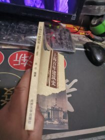 上海百年建筑史（1840~1949） 【 1997年初版、品相不错 ）